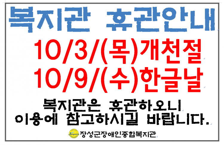 복지관 휴관안내. 10/3(목) 개천절, 10/9(수)한글날. 복지관은 휴관하오니 이용에 참고하시길 바랍니다.장성군장애인종합복지관