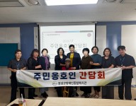 주민옹호인 간담회
