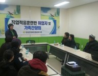 직업적응훈련반 취업자 및 가족간담회 실시