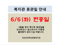 복지관 6월 휴관일 안내