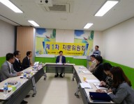 제1차 자문위원회 실시