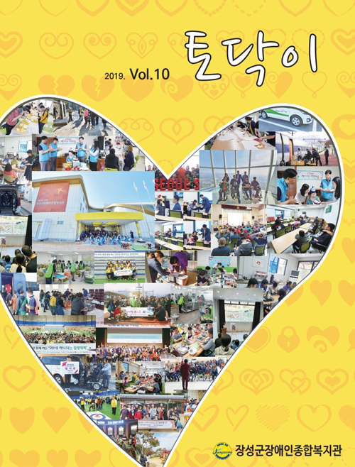 2019 Vol 10 장성군장애인종합복지관