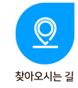 찾아오시는길
