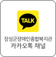 장성군장애인종합복지관 카카오톡 채널 보러가기