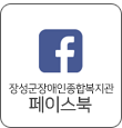 장성군장애인종합복지관 페이스북 보러가기