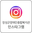 장성군장애인종합복지관 인스타그램 채널 보러가기