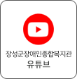 장성군장애인종합복지관 유튜브 채널 보러가기