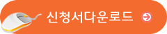 신청서다운로드