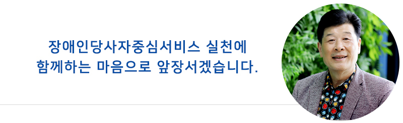 ‘민선8기 시작에 맞춰 장애인당사자중심서비스 실천에 함께하는 마음으로 앞장서겠습니다.