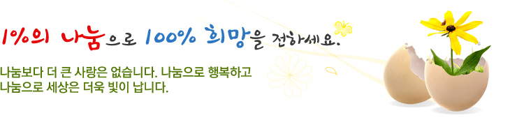 1%의 나눔으로 100% 희망을 전하세요. 나눔보다 더 큰 사라은 없습니다. 나눔으로 행복하고 나움으로 세상은 더욱 빛이 납니다.