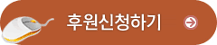 후원신청하기
