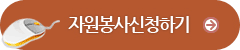 자원봉사신청하기