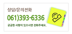 상담문의전화 061-393-6336. 궁금한 사항이 있으시면 전화주세요.
