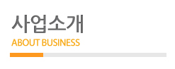 사업소개