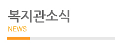 복지관소식