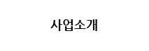 사업소개