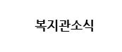 복지관소식