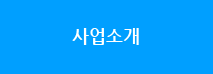 사업소개