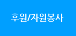 후원/자원봉사