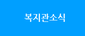 복지관소식